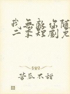 我无敌你随意第二季短剧免费看