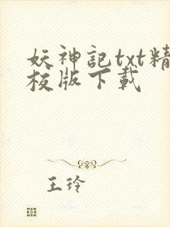 妖神记txt精校版下载
