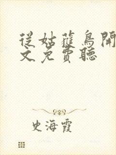 从姑获鸟开始全文免费听