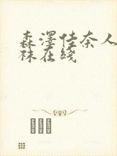 森泽佳奈人妻丝袜在线