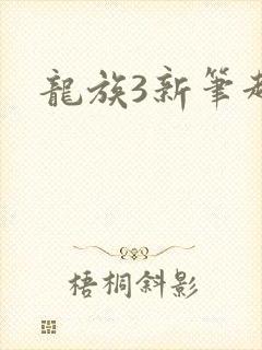 龙族3新笔趣阁封面