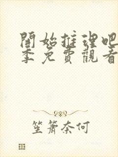 开始推理吧第一季免费观看全集