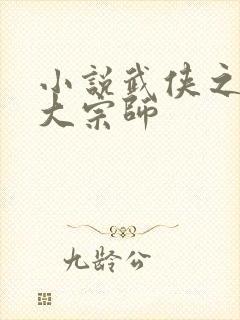 小说武侠之神级大宗师封面