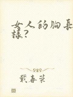 女人的胸长什么样?