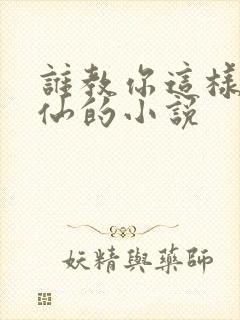 谁教你这样子修仙的小说