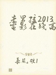 老男孩2013电影在线高清观看完整版