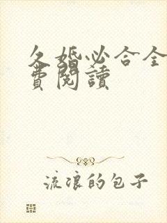 久婚必合全文免费阅读封面