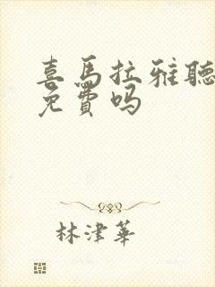 喜马拉雅听小说免费吗