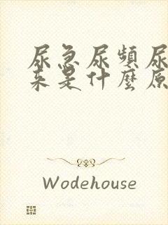 尿急尿频尿不出来是什么原因封面