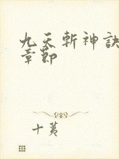 九天斩神诀免费章节