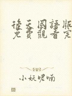 后天国语版电影免费观看完整版