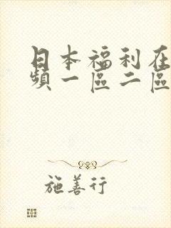 日本福利在线视频一区二区