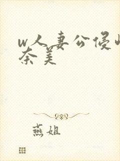 w人妻公侵岬奈奈美