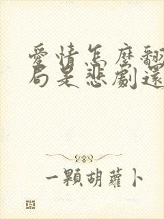 爱情怎么翻译结局是悲剧还是喜剧