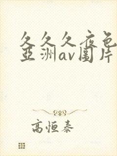 久久久夜色精品亚洲av图片压缩