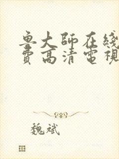 鲁大师在线看免费高清电视剧的注意封面