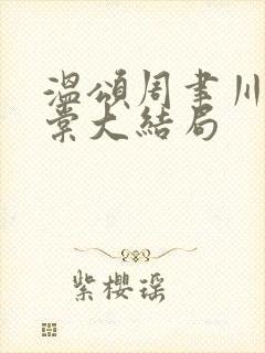 温颂周聿川沈明棠大结局