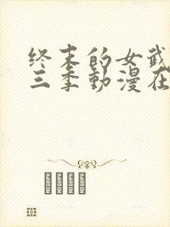 终末的女武神第三季动漫在线观看