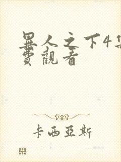 异人之下4集免费观看