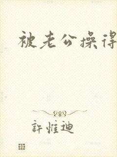 被老公操得好爽