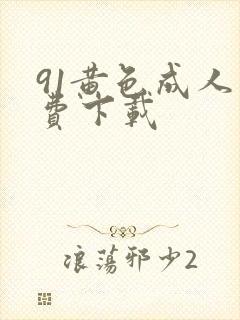 91黄色成人免费下载