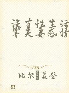 没有性生活会影响夫妻感情吗封面