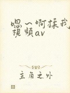 嗯～啊揉我奶头视频av