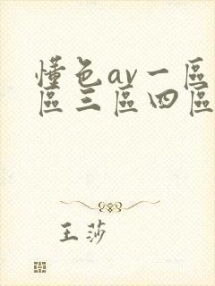 懂色av一区二区三区四区在线播放