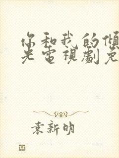 你和我的倾城时光电视剧免费观看全集西瓜封面