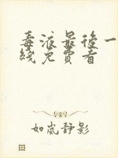 毒液最后一舞在线免费看