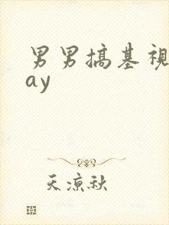 男男搞基视频gay