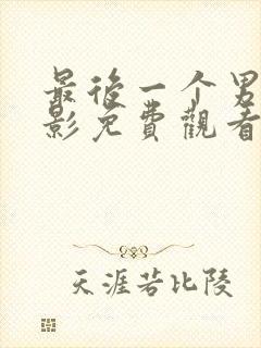 最后一个男人电影免费观看完整版封面