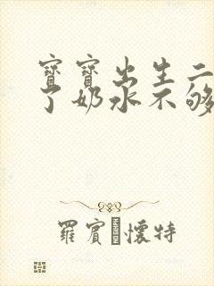 宝宝出生二十天了奶水不够怎么了