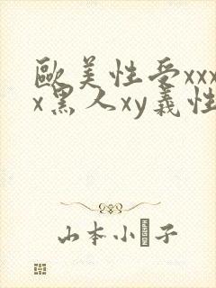 欧美性受xxxx黑人xy义性爽