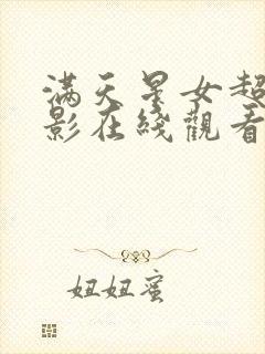 满天星女超人电影在线观看完整免费封面