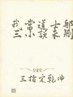 我当道士那些年三小说未删减完整版