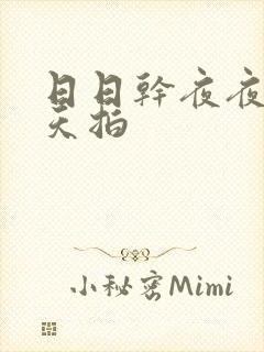 日日干夜夜操天天拍