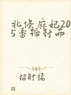 北条麻妃2025番号封面