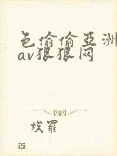 色偷偷亚洲中文av狠狠网