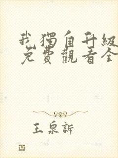 我独自升级漫画免费观看全部