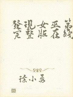 发现女巫第二季完整版在线观看