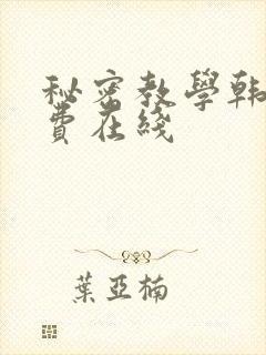 秘密教学韩漫免费在线封面