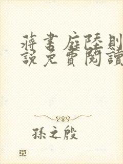 蒋书庭陆则安小说免费阅读封面