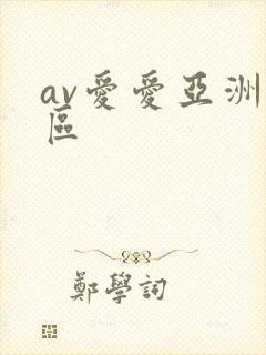 av爱爱亚洲一区