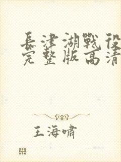 长津湖战役免费完整版高清封面