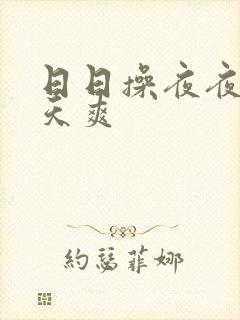 日日操夜夜操天天爽