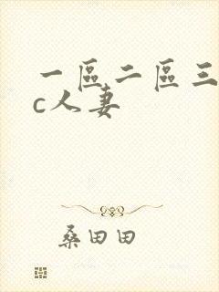 一区二区三区爆c人妻