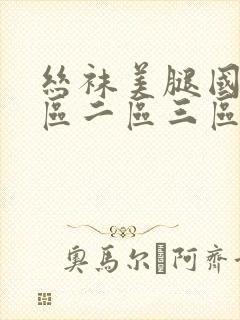 丝袜美腿国产一区二区三区