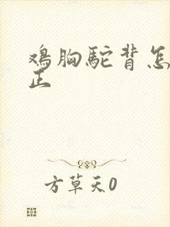 鸡胸驼背怎么矫正