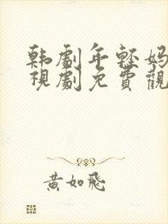 韩剧年轻妈妈电视剧免费观看全集高清